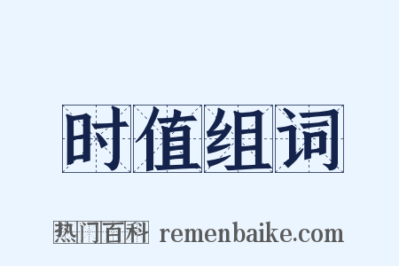 时值组词是什么意思的图片